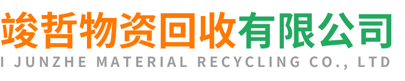 竣哲物资回收洛川站